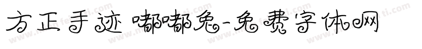 方正手迹 嘟嘟兔字体转换